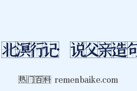 北溟行记·说父亲造句是什么意思的图片